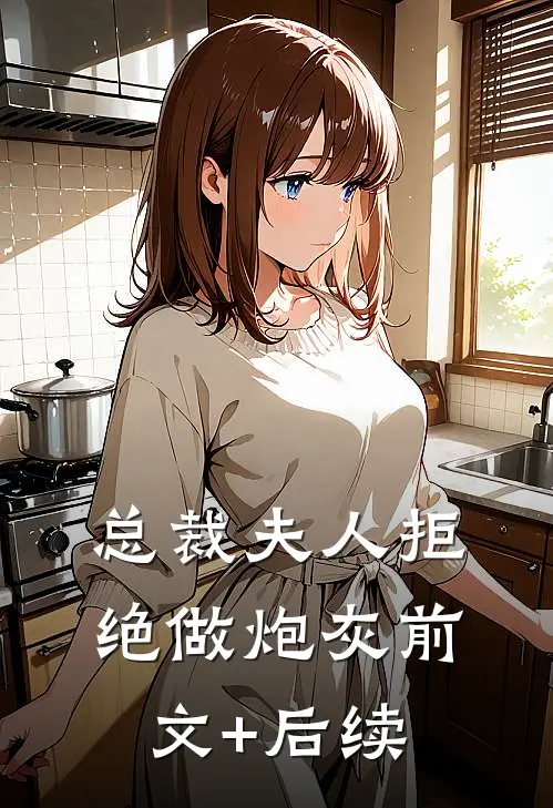 总裁夫人拒绝做炮灰前文+后续