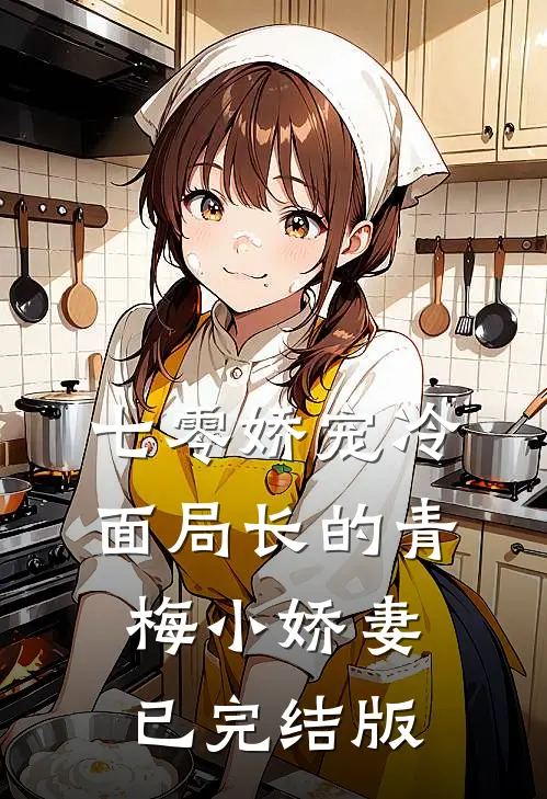 七零娇宠冷面局长的青梅小娇妻已完结版