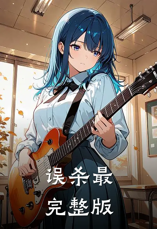 误杀最完整版