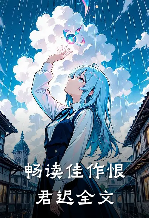 畅读佳作恨君迟全文