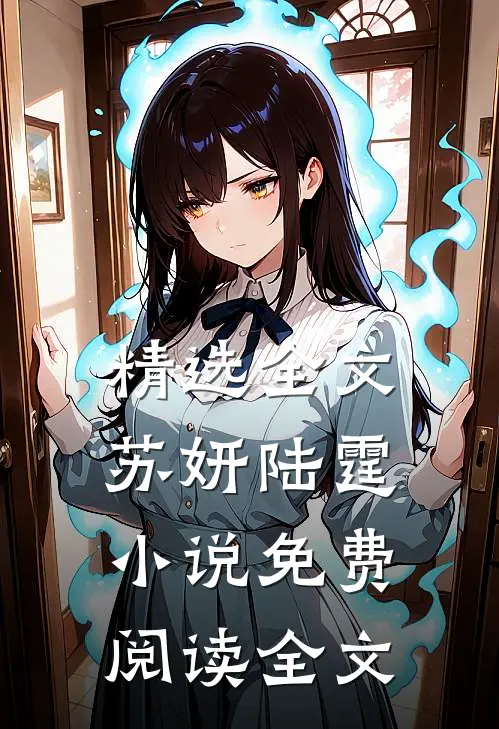 精选全文苏妍陆霆小说免费阅读全文