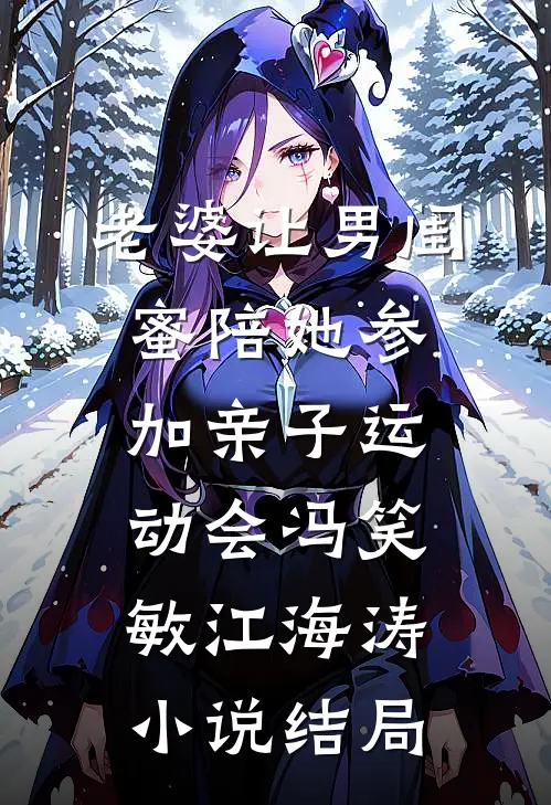 老婆让男闺蜜陪她参加亲子运动会冯笑敏江海涛小说结局