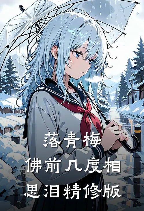 落青梅，佛前几度相思泪精修版