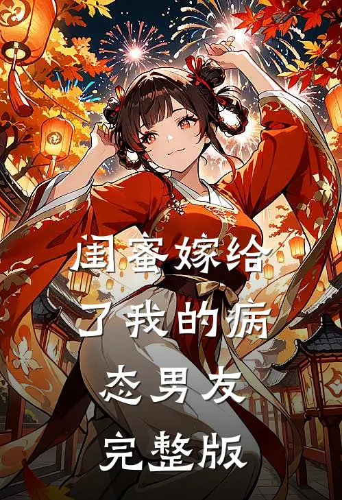 闺蜜嫁给了我的病态男友完整版