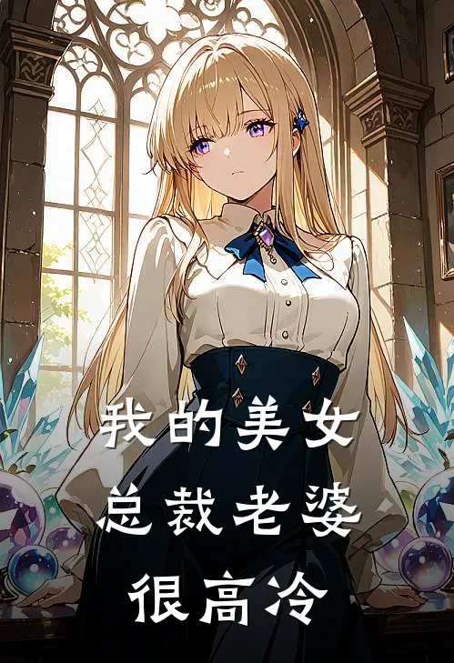 我的美女总裁老婆很高冷