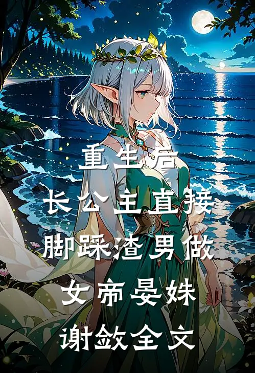 重生后，长公主直接脚踩渣男做女帝晏姝谢敛全文