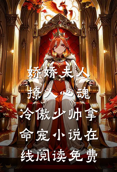 娇娇夫人撩人心魂，冷傲少帅拿命宠小说在线阅读免费