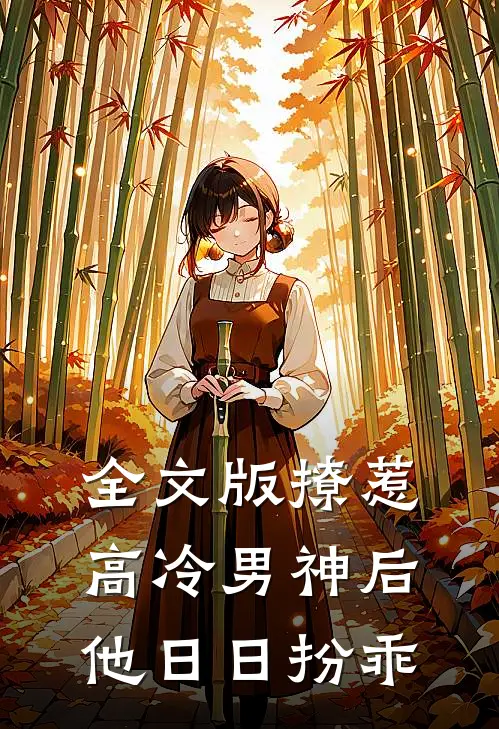 全文版撩惹高冷男神后，他日日扮乖