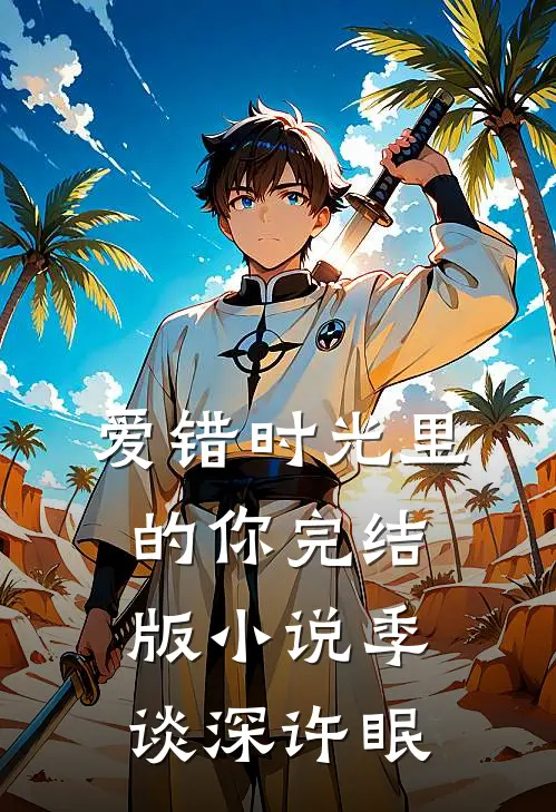爱错时光里的你完结版小说季谈深许眠