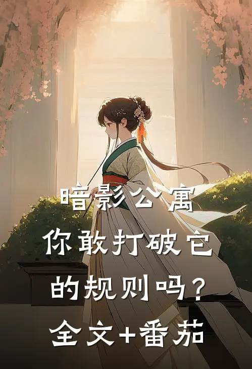 暗影公寓：你敢打破它的规则吗？全文+番茄