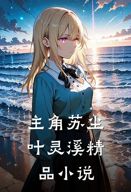 主角苏尘叶灵溪精品小说