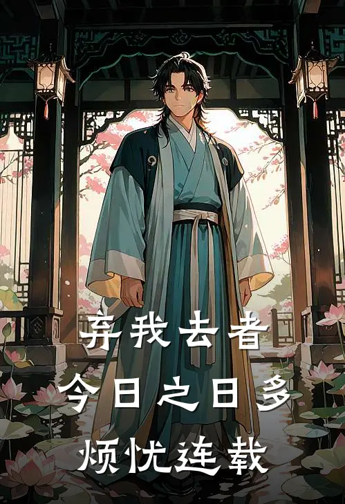 弃我去者，今日之日多烦忧连载