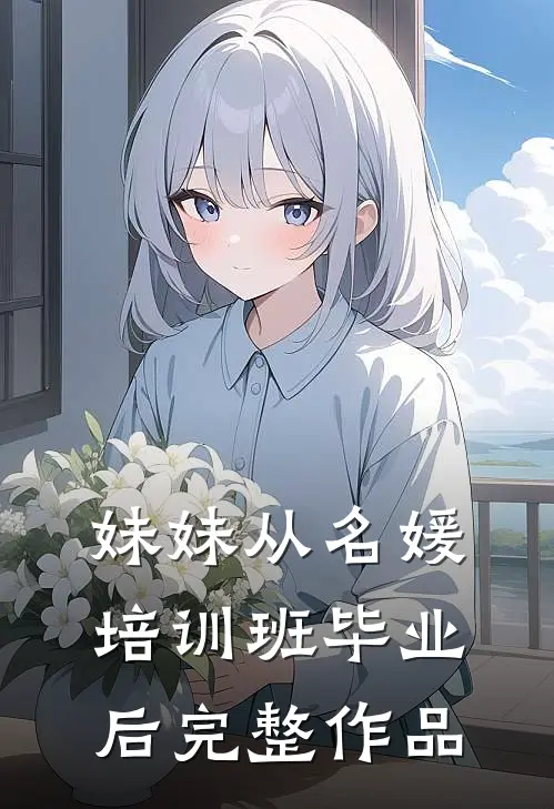 妹妹从名媛培训班毕业后完整作品