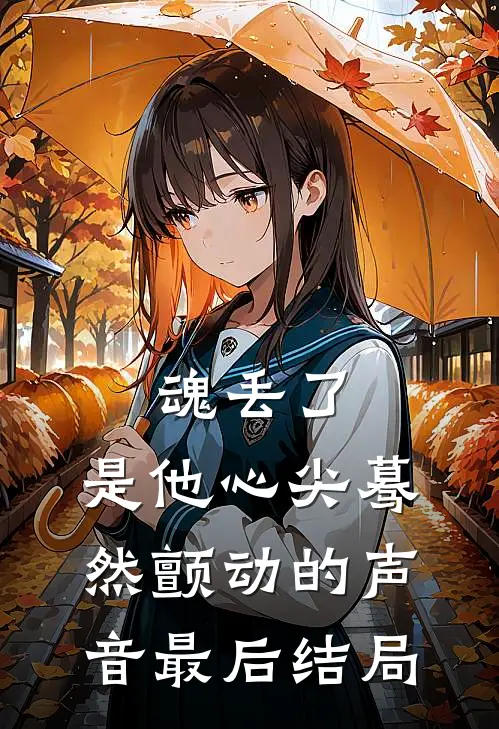 魂丢了，是他心尖蓦然颤动的声音最后结局