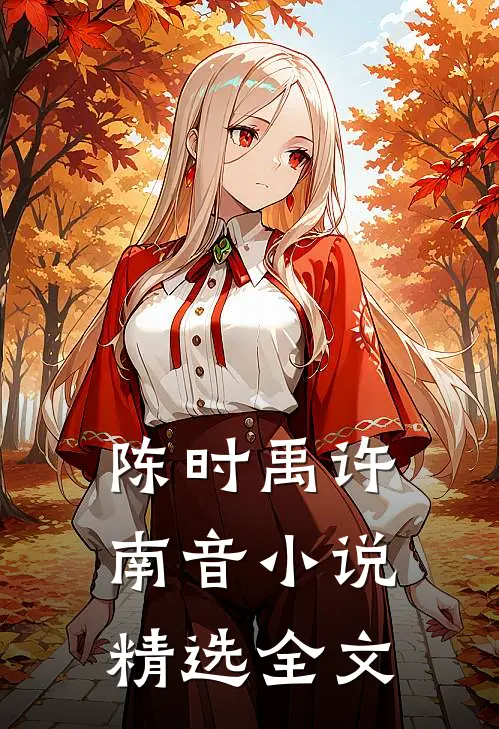 陈时禹许南音小说精选全文