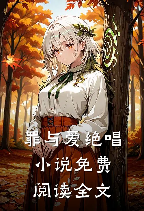 罪与爱绝唱小说免费阅读全文