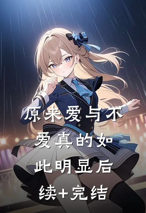 原来爱与不爱真的如此明显后续+完结