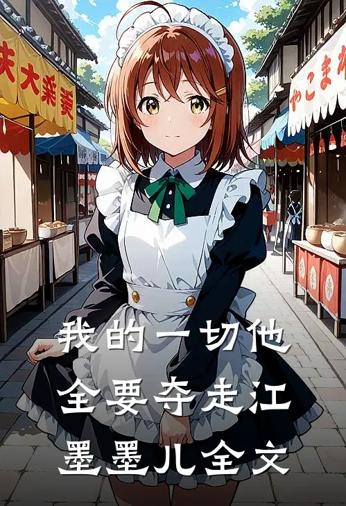 我的一切他全要夺走江墨墨儿全文