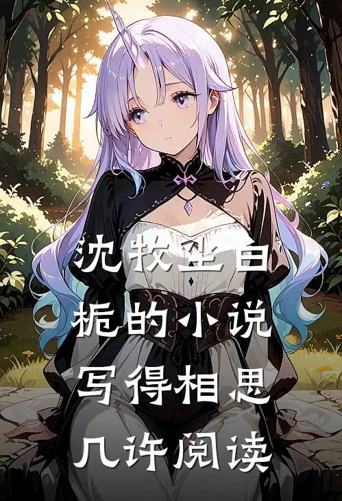 沈牧尘白栀的小说写得相思几许阅读