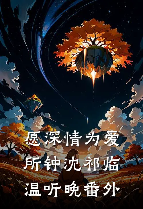 愿深情为爱所钟沈祁临温听晚番外