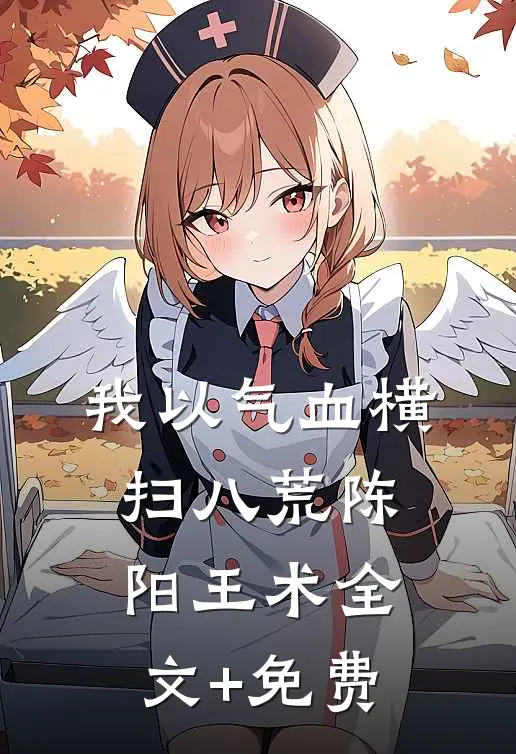 我以气血横扫八荒陈阳王术全文+免费
