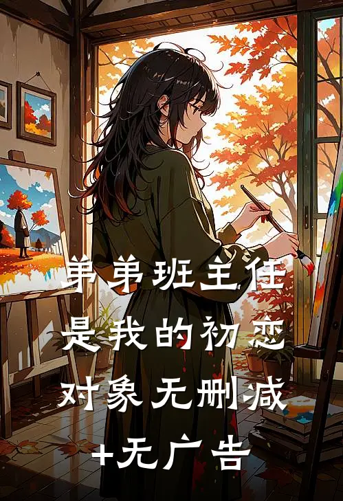 弟弟班主任是我的初恋对象无删减+无广告