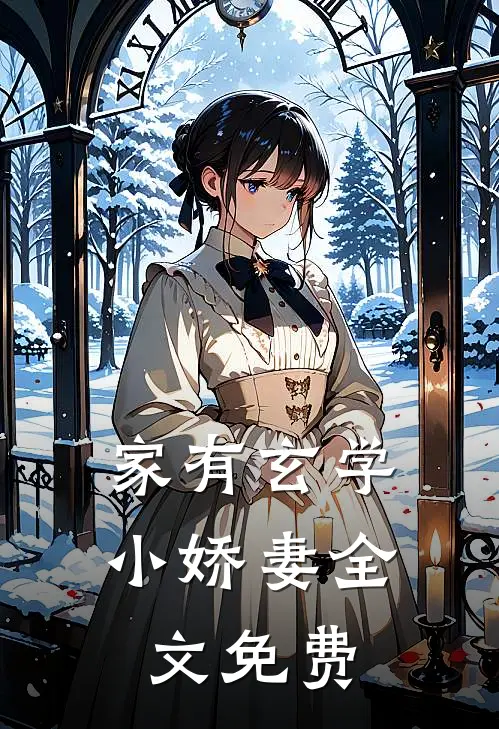 家有玄学小娇妻全文免费
