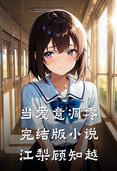 当爱意凋零完结版小说江梨顾知越
