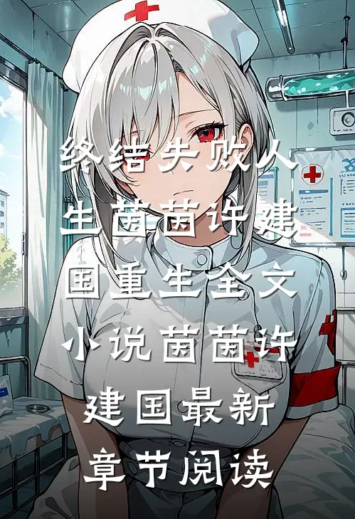 终结失败人生茵茵许建国重生全文小说茵茵许建国最新章节阅读