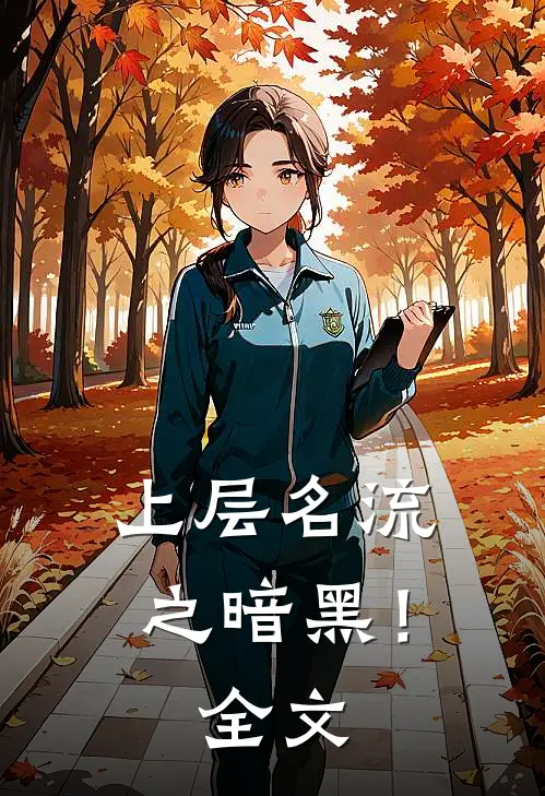 上层名流之暗黑！全文