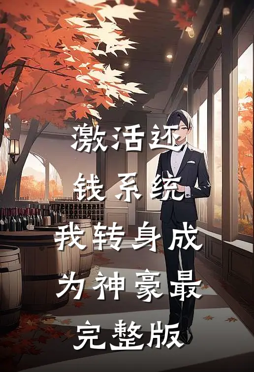 激活还钱系统，我转身成为神豪最完整版