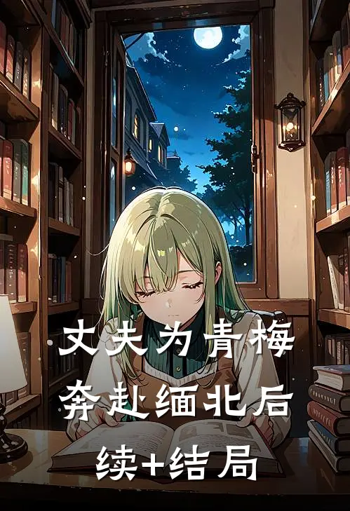 丈夫为青梅奔赴缅北后续+结局