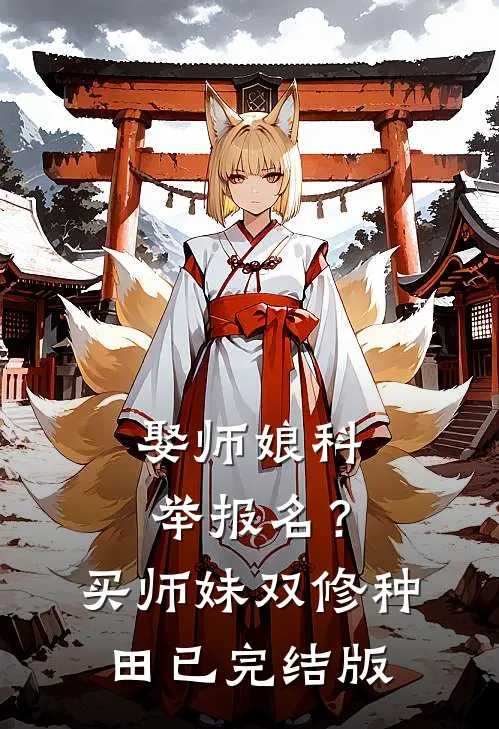 娶师娘科举报名？买师妹双修种田已完结版