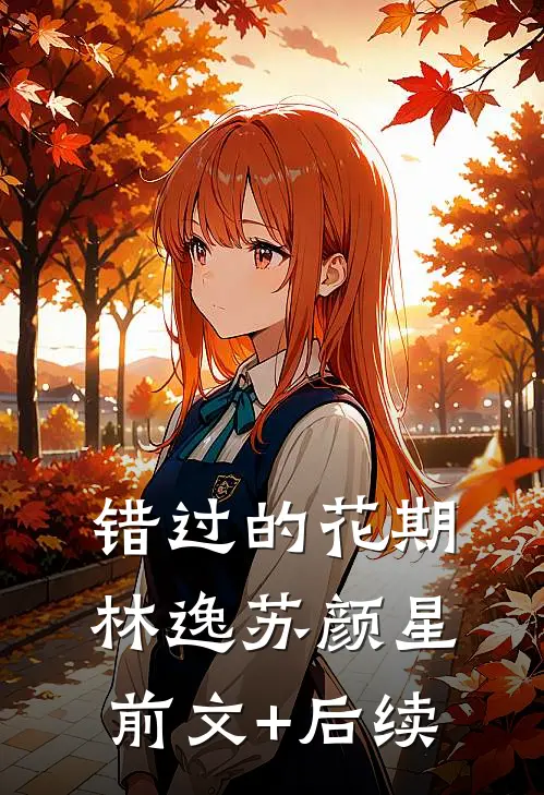 错过的花期林逸苏颜星前文+后续