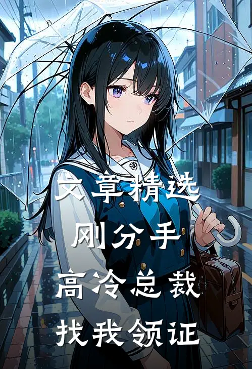文章精选刚分手，高冷总裁找我领证