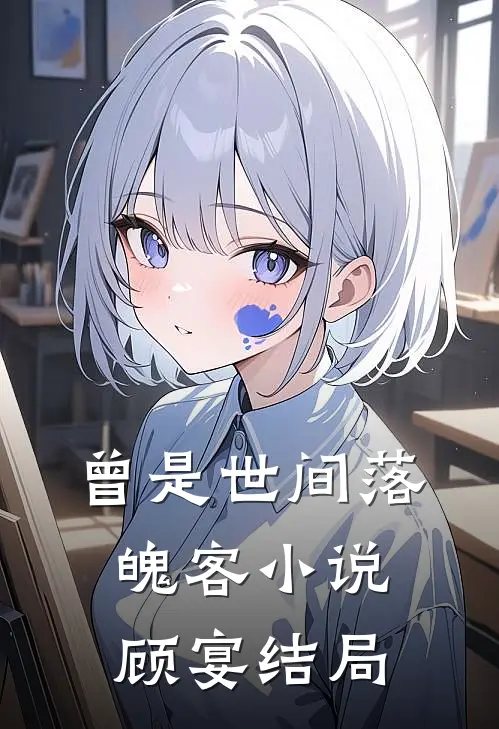 曾是世间落魄客小说顾宴结局