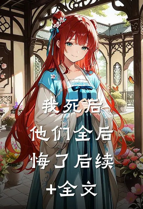 我死后，他们全后悔了后续+全文