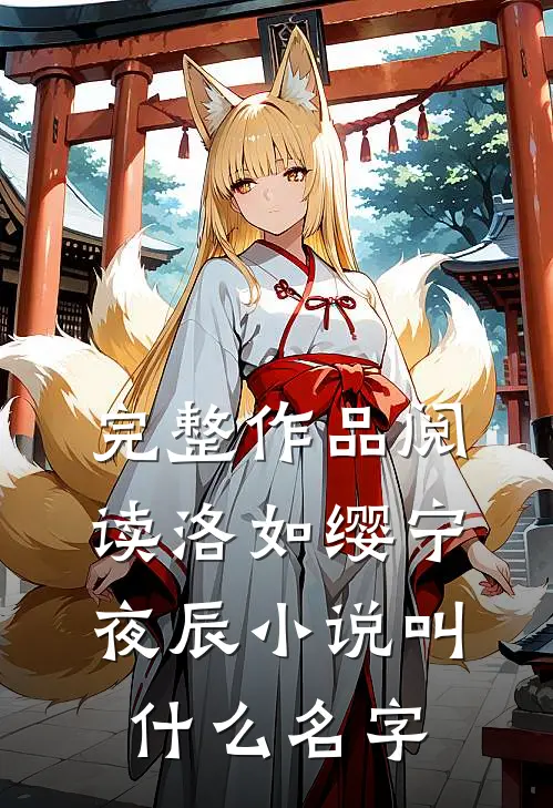 完整作品阅读洛如缨宁夜辰小说叫什么名字
