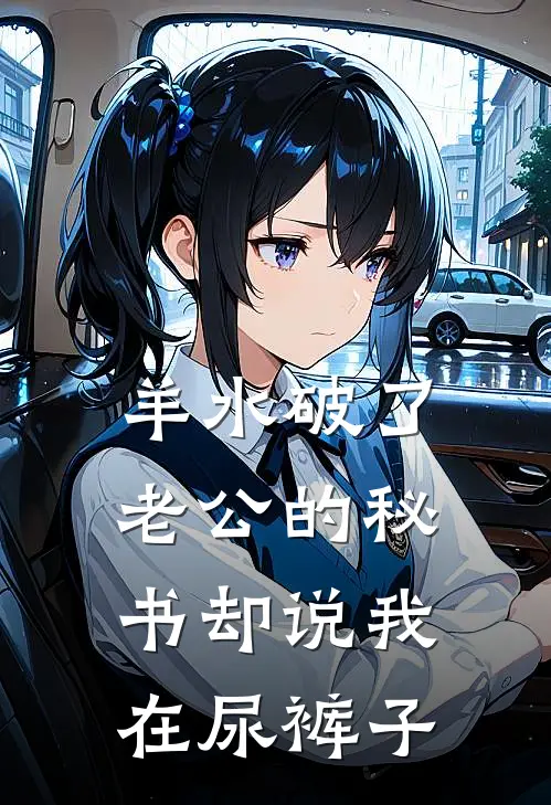 羊水破了，老公的秘书却说我在尿裤子