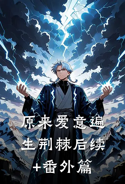 原来爱意遍生荆棘后续+番外篇