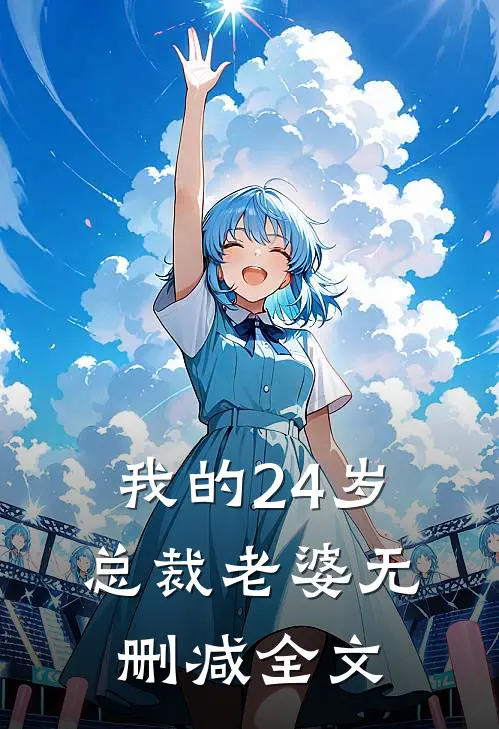 我的24岁总裁老婆无删减全文