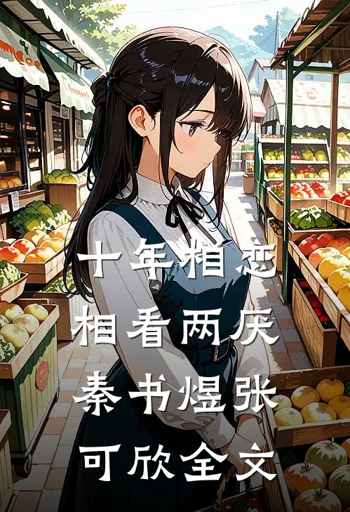 十年相恋，相看两厌秦书煜张可欣全文
