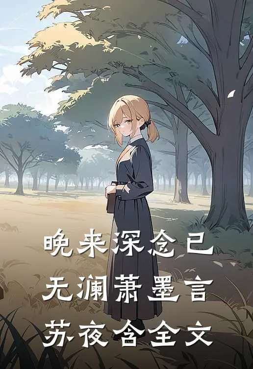 晚来深念已无澜萧墨言苏夜含全文