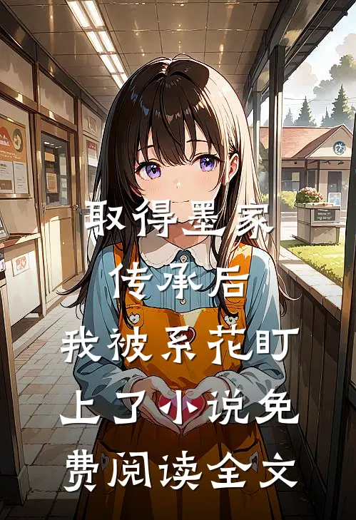 取得墨家传承后，我被系花盯上了小说免费阅读全文