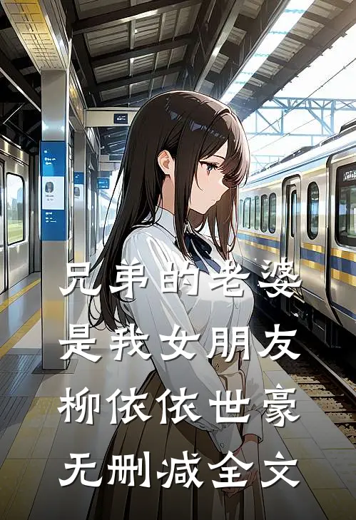 兄弟的老婆是我女朋友柳依依世豪无删减全文