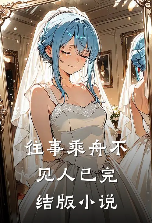 往事乘舟不见人已完结版小说