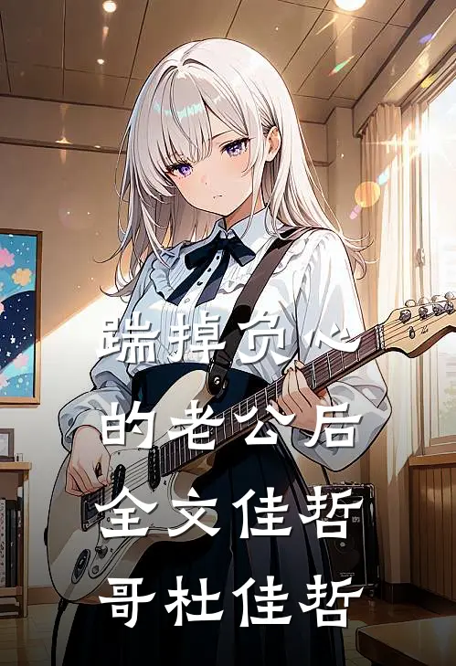 踹掉负心的老公后全文佳哲哥杜佳哲