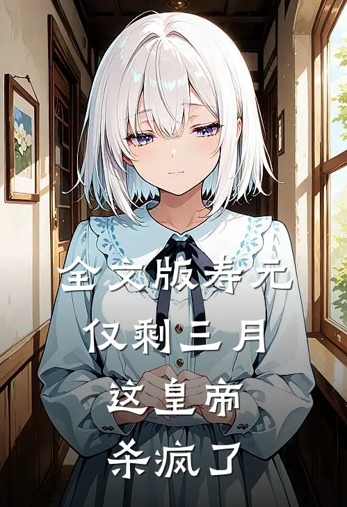 全文版寿元仅剩三月，这皇帝杀疯了