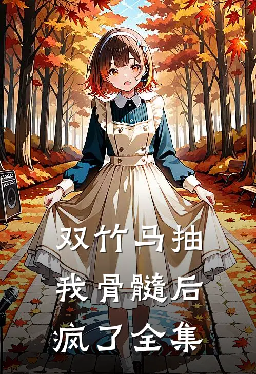 双竹马抽我骨髓后疯了 全集