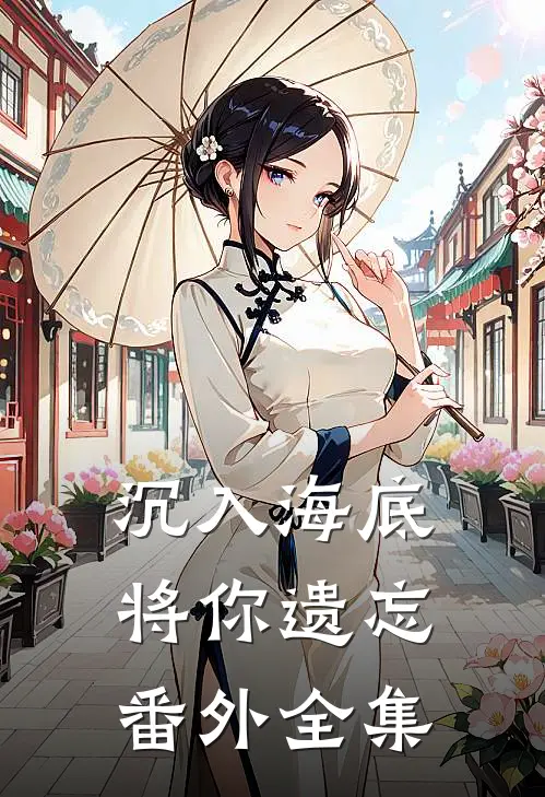 沉入海底将你遗忘 番外 全集